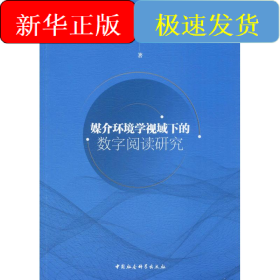 媒介环境学视域下的数字阅读研究