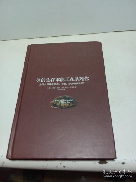 你的生存本能正在杀死你：为什么你容易焦虑、不安、恐慌和被激怒？