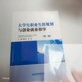 【正版二手】大學(xué)生職業(yè)生涯規(guī)劃與創(chuàng)業(yè)就業(yè)指導(dǎo)第二版聶彩林第2版9787577110820東北師范大學(xué)出版社