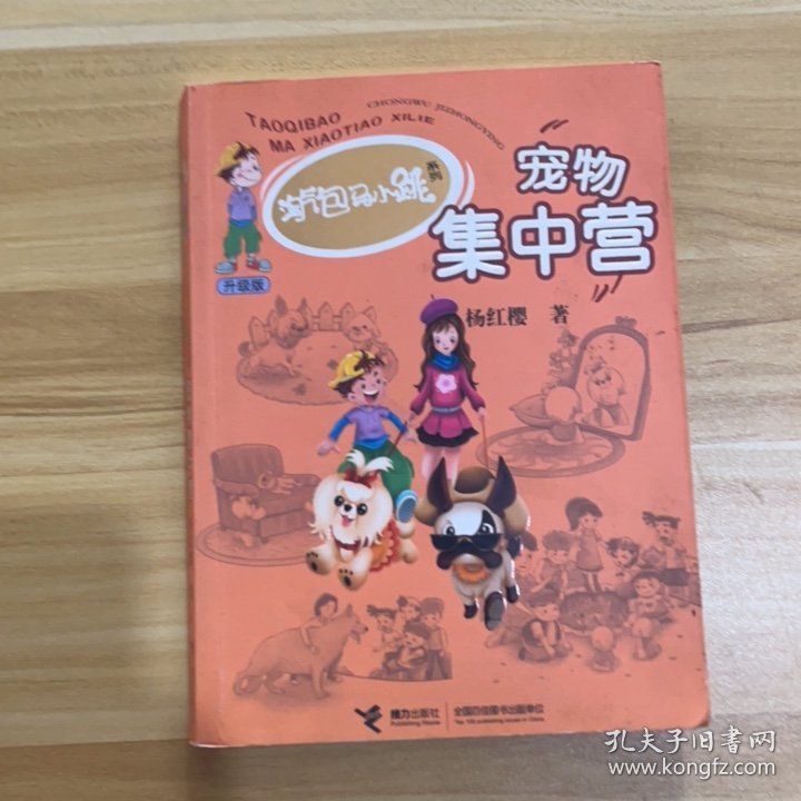 淘气包马小跳系列升级版:宠物集中营