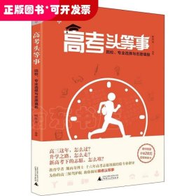 高考头等事 院校、专业选择与志愿填报