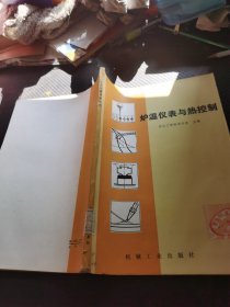 爐溫儀表與熱控制