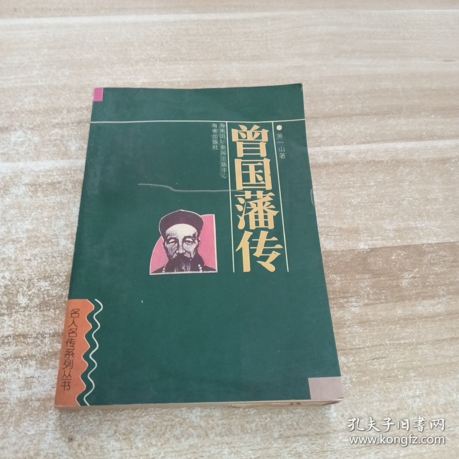 曾国藩传