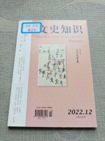 文史知识 2022/12（总第498期）