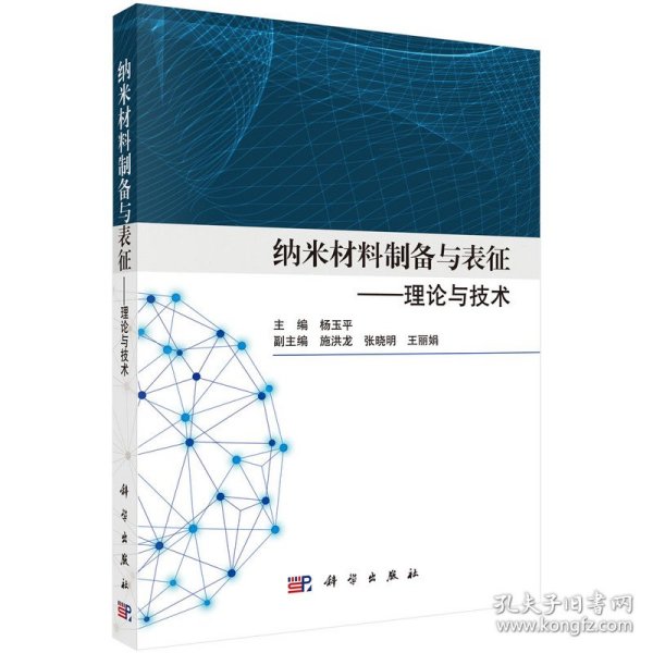 新华正版 纳米材料制备与表征——理论与技术 杨玉平 9787030712653 科学出版社