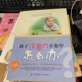 孩子注意力不集中怎么办