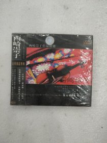 光盘 西崎崇子作品精选CD（未拆封，外封塑料薄膜有破损撕口）