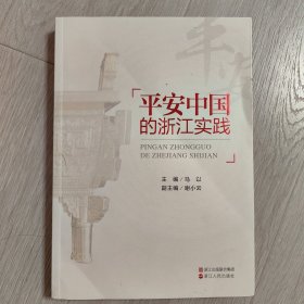 平安中国的浙江实践