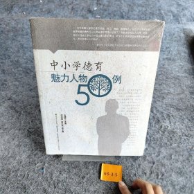 中小学德育丛书·中小学德育魅力人物50例王清平  著9787554804773