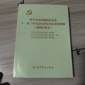 两个历史问题的决议及十一届三中全会以来党对历史的回顾(简明注释本)