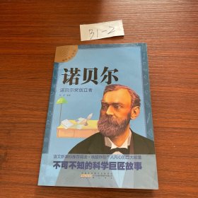 中外名人传记 诺贝尔