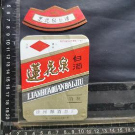 酒标，莲花泉白酒，江苏省徐州酿酒总厂