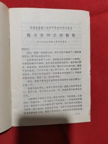 1973年版：在湖北省第三次贫下中农代表大会上陈永贵同志的报告（1973年12月17日）（有毛主席语录）