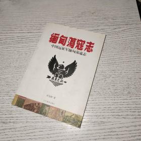 中国远征军缅甸荡寇志