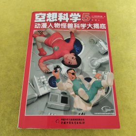 空想科学. 5