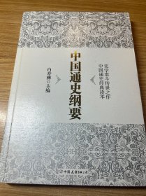 中国通史纲要