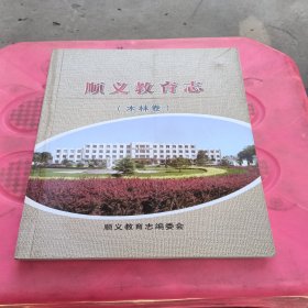 顺义教育志（木材卷）