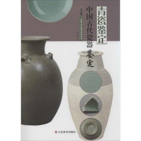 中国文物收藏与鉴赏书系·中国古代瓷器鉴定：青瓷鉴定