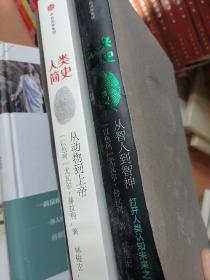 人类简史+未来简史(新版)(套装共2册)