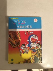 哆啦A梦 大雄与小恐龙