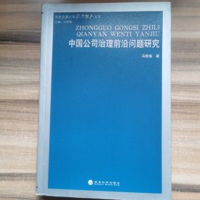 中国公司治理前沿问题研究