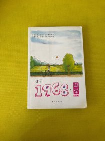 生于1968·中学