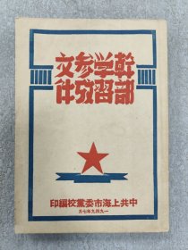 干部学习参政文件