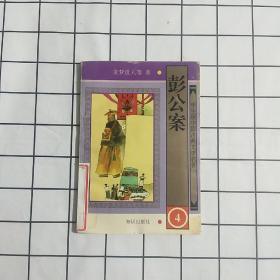 彭公案 4. .