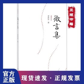 微言集 9787549117963
