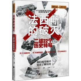 西斯的破灭 二战22个历史特写 外国军事 作者 新华正版