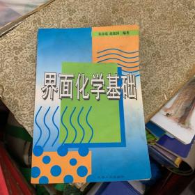 界面化学基础