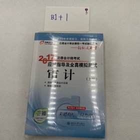 东奥会计在线 轻松过关1 2017年注册会计师考试教材辅导 应试指导及全真模拟测试：审计