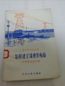 怎样建立流速发电站‘农村电气化丛书’（江苏水利厅编，江苏人民出版社1958年1版1印）2024.4.24日上