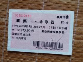 1998年襄樊至北京西50次列车车票（火车票）