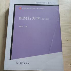 组织行为学 第二版