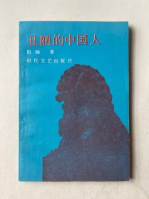 丑陋的中国人