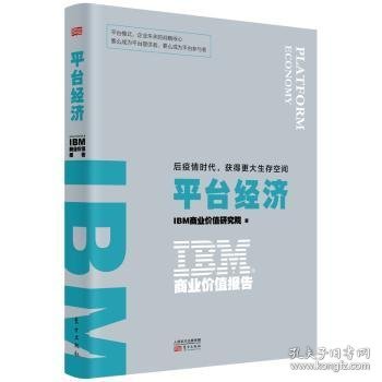 IBM商业价值报告：平台经济:后疫情时代，获得更大生存空间