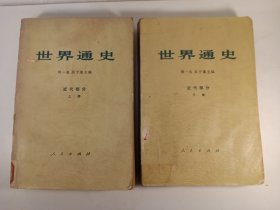 世界通史 近代部分(上下)两册