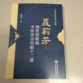 慢性肾脏病中医诊治经验十二讲【原版 内页全新】