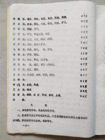 （吉林）宝清志稿（第二集）（旧县志辑要）（旧县志于1935年出版）（油印）（版本信息说明见所提供的第二幅图片中的“旧宝清志辑要序“）（目录见图）