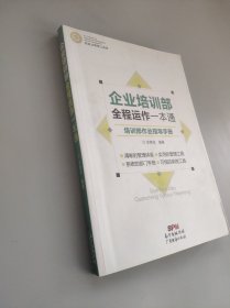 制造业管理工具库 企业培训部全程运作一本通：培训部作业指导手册