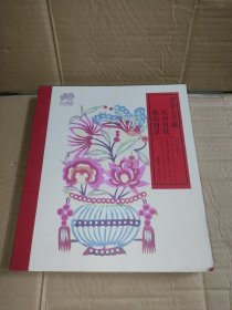清华大学藏民间剪纸精品图录