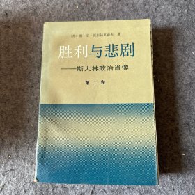 胜利与悲剧：斯大林政治肖像（二）内页干净，无写划