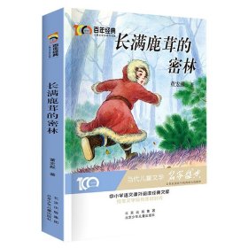 长满鹿茸的密林百年经典儿童文学名家作品集中小学语文课外阅读经典文库