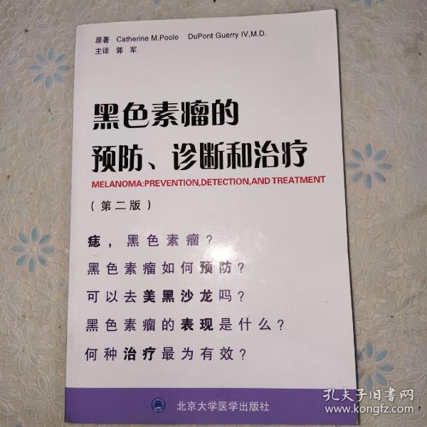 黑色素瘤的预防、诊断和治疗（第2版）