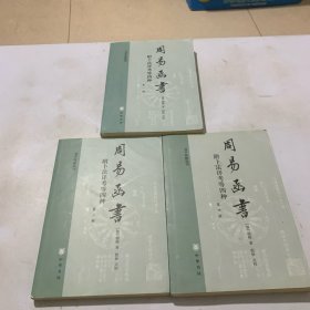 周易函书 附卜法详考等四种 （1，3，4）三本合售