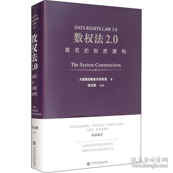 数权法2.0：数权的制度建构