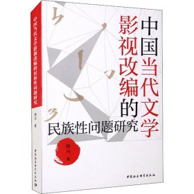 中国当代文学影视改编的民族问题研究