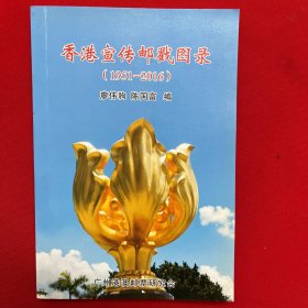 香港宣傳郵戳圖錄1951-2016