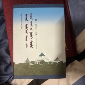 蒙古族叙事民歌中的汉文化影响研究(蒙古文版)(精)/中国蒙古学文库